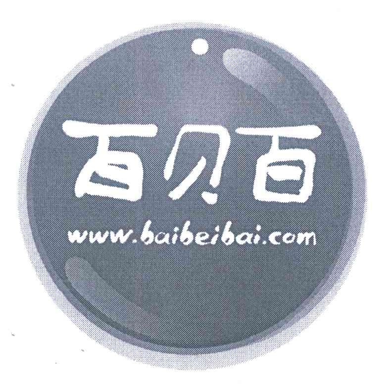 百贝百 WWW.BAIBEIBAI.COM