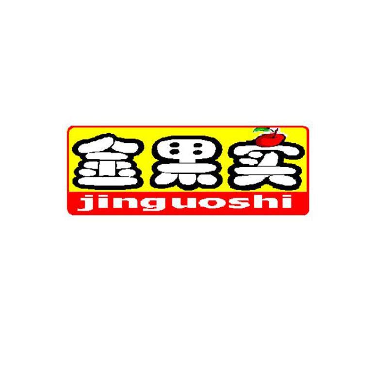 金果实