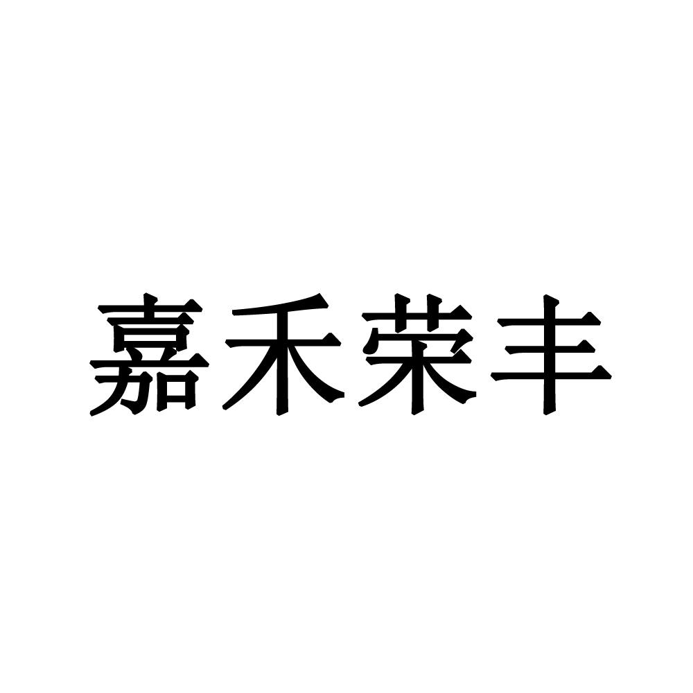 嘉禾荣丰