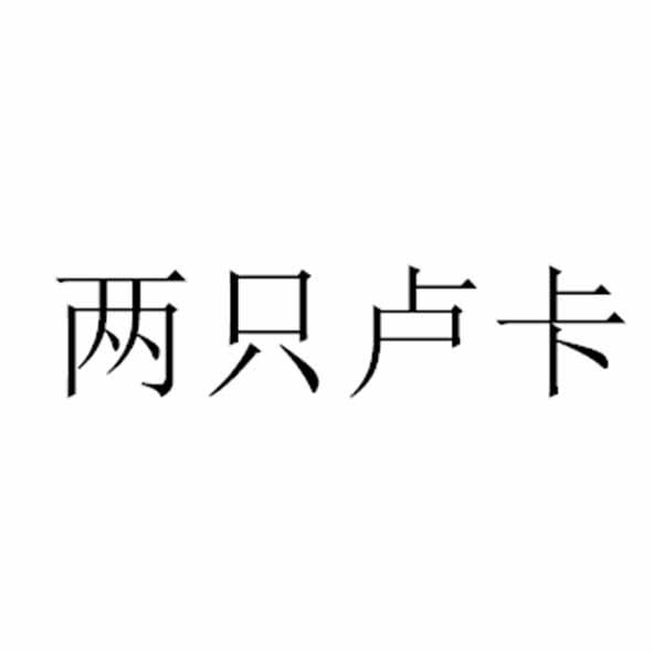 两只卢卡