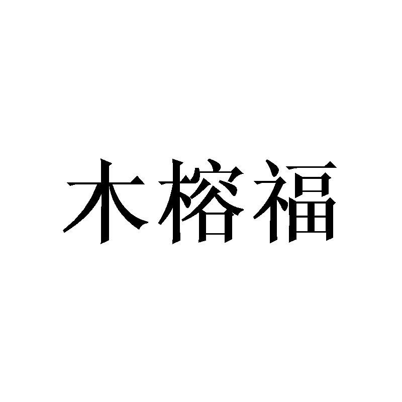 木榕福