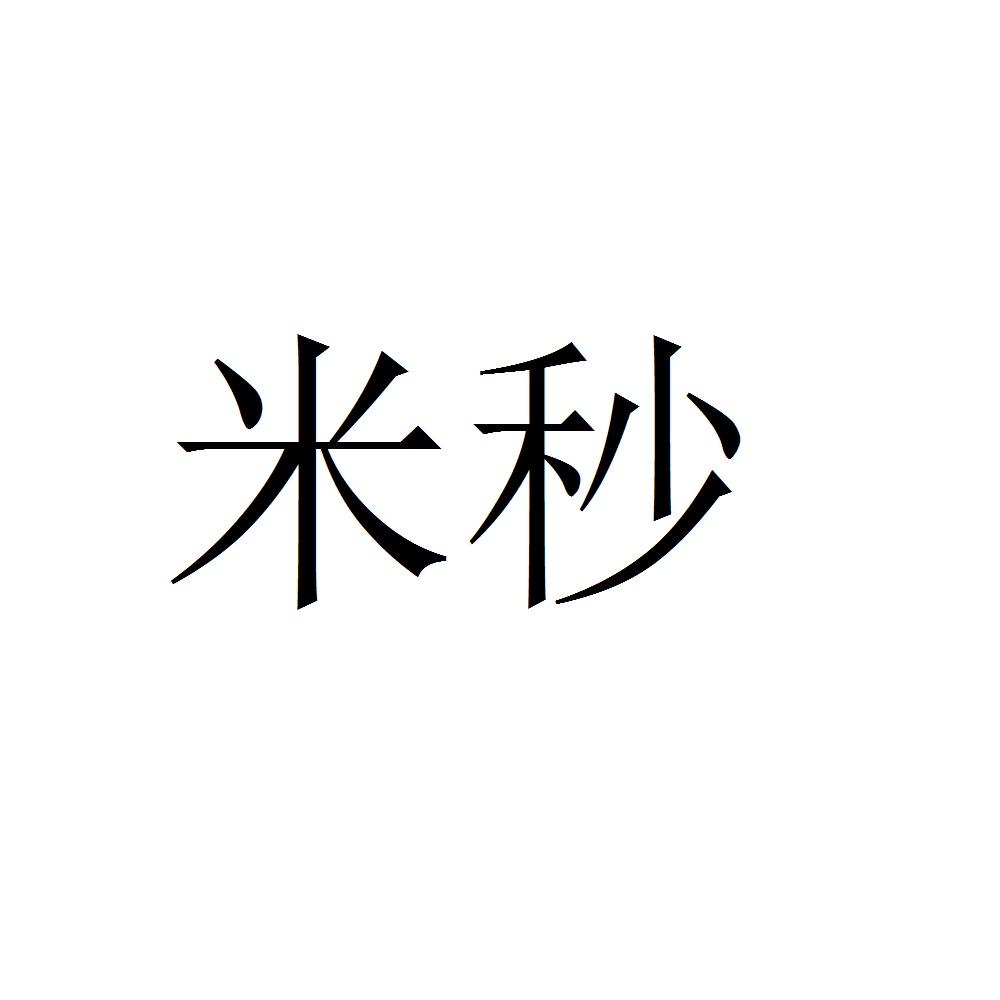 米秒