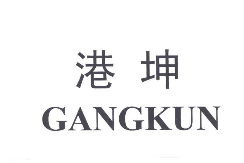 港坤