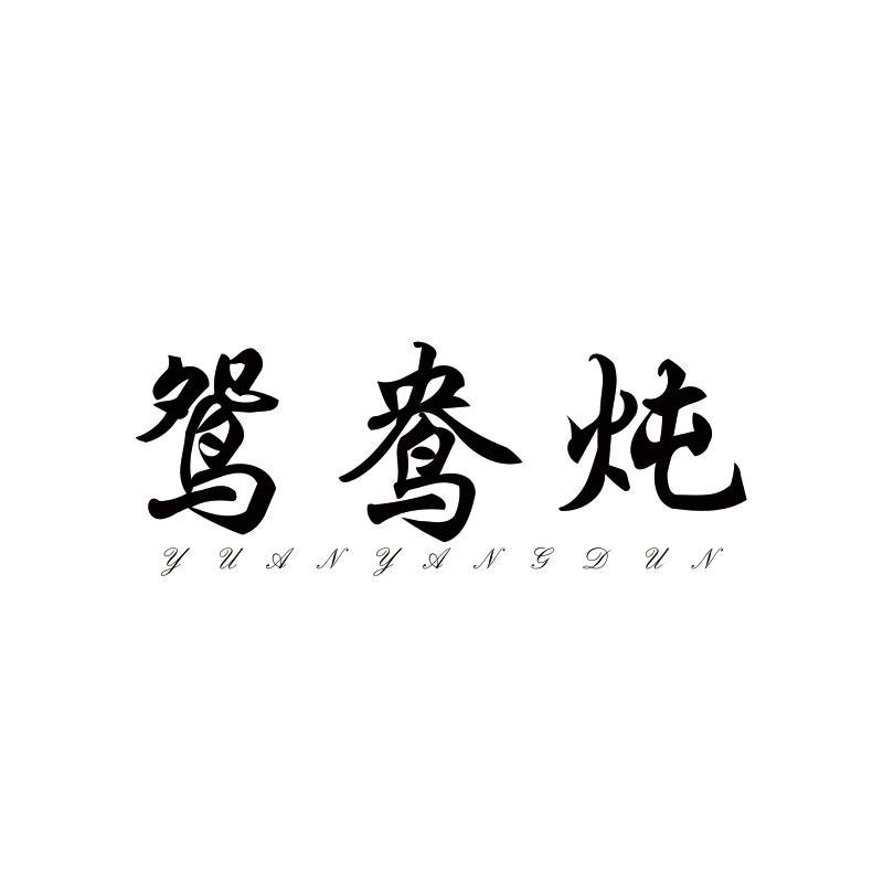 鸳鸯炖