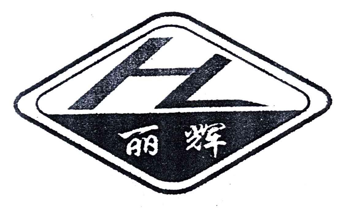 丽辉;HL