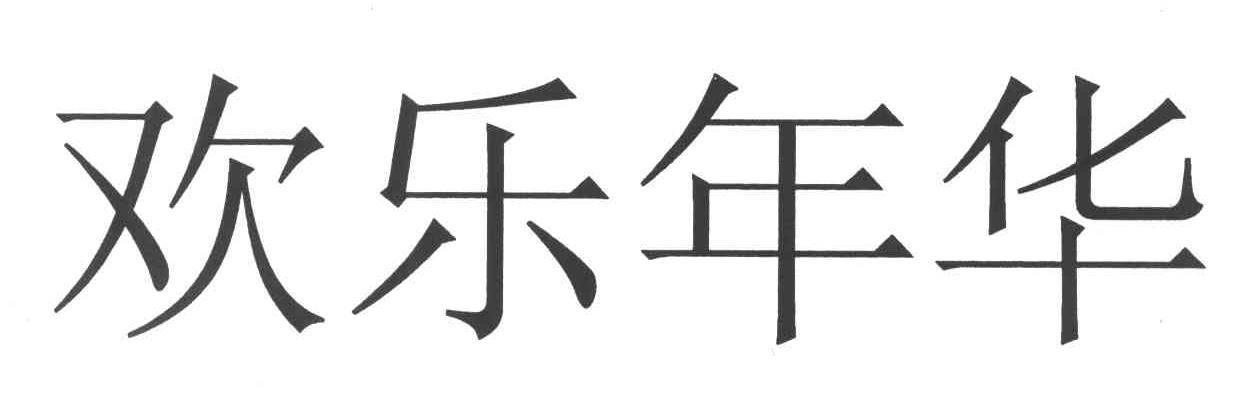 欢乐年华