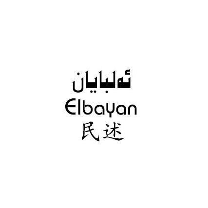 民述 ELBAYAN