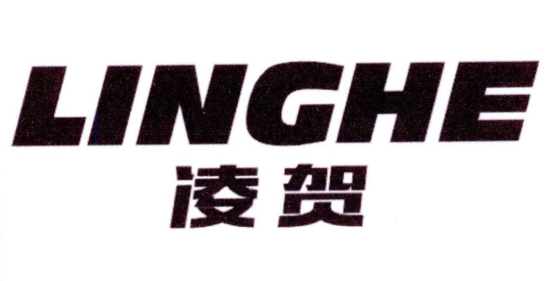 凌贺