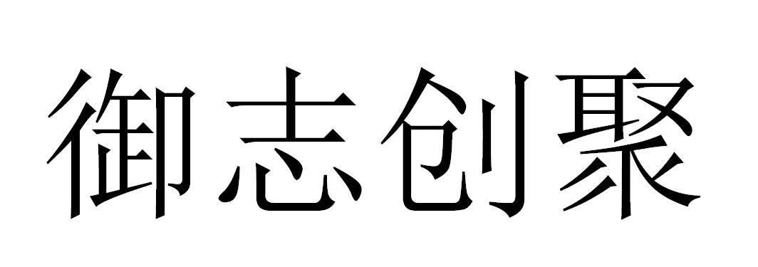 御志创聚