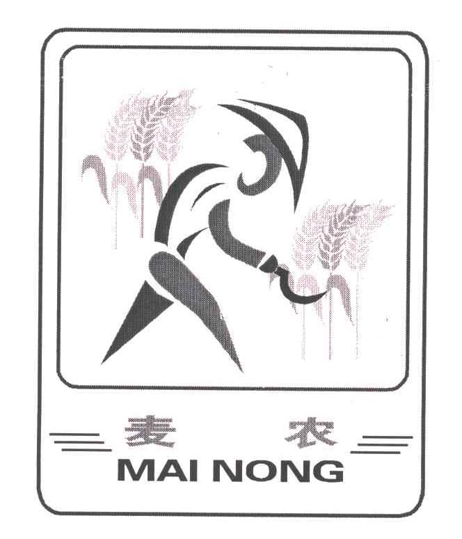 麦农