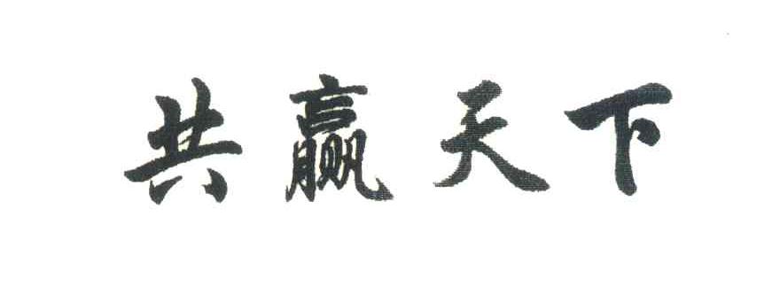 共赢天下