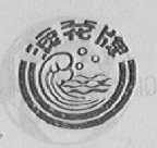 浪花