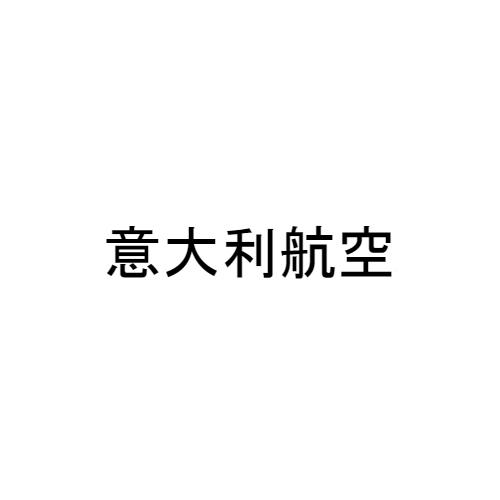 意大利航空
