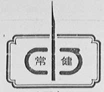 常健
