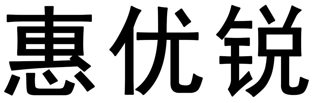 惠优锐
