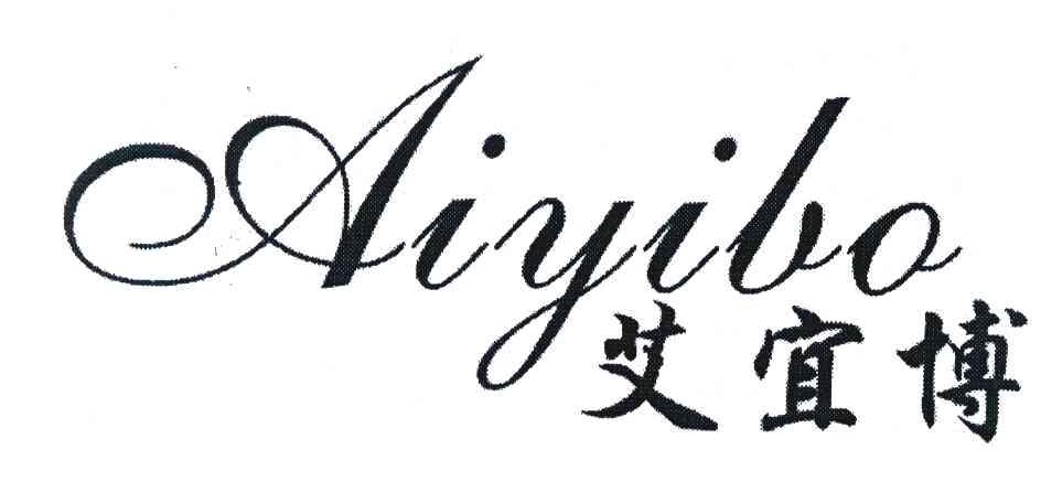 艾宜博