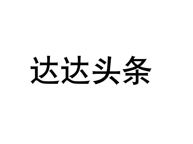 达达头条