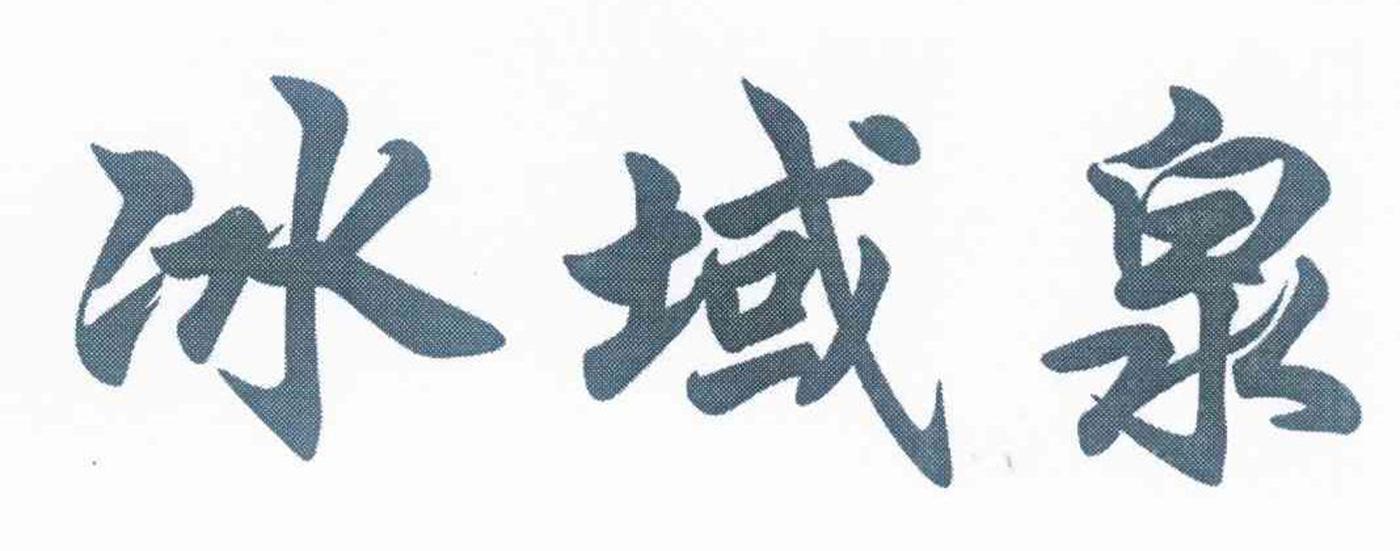 冰域泉