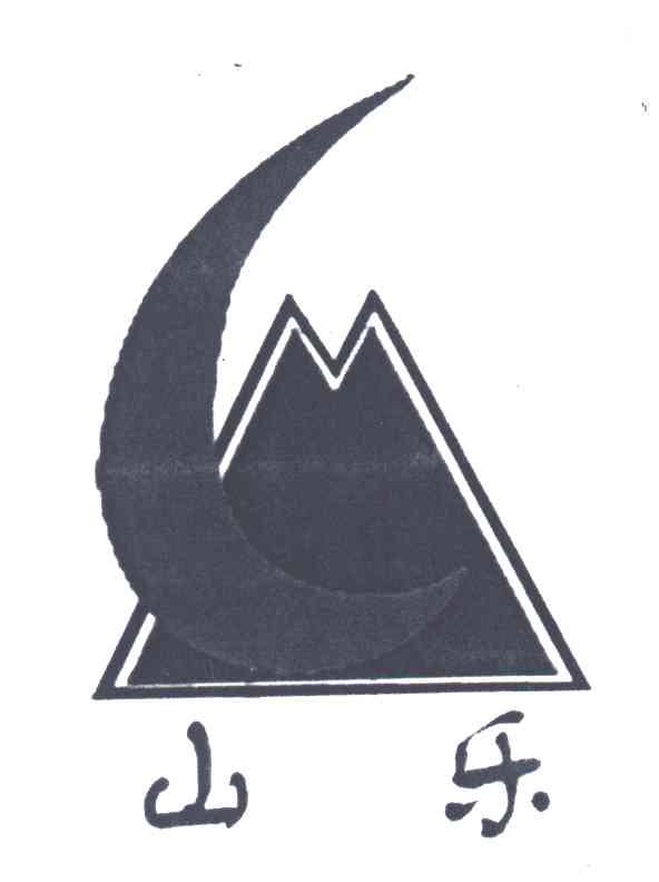 山乐
