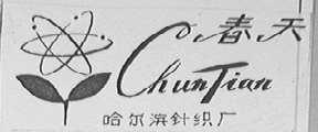 春天