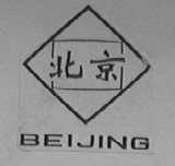 北京