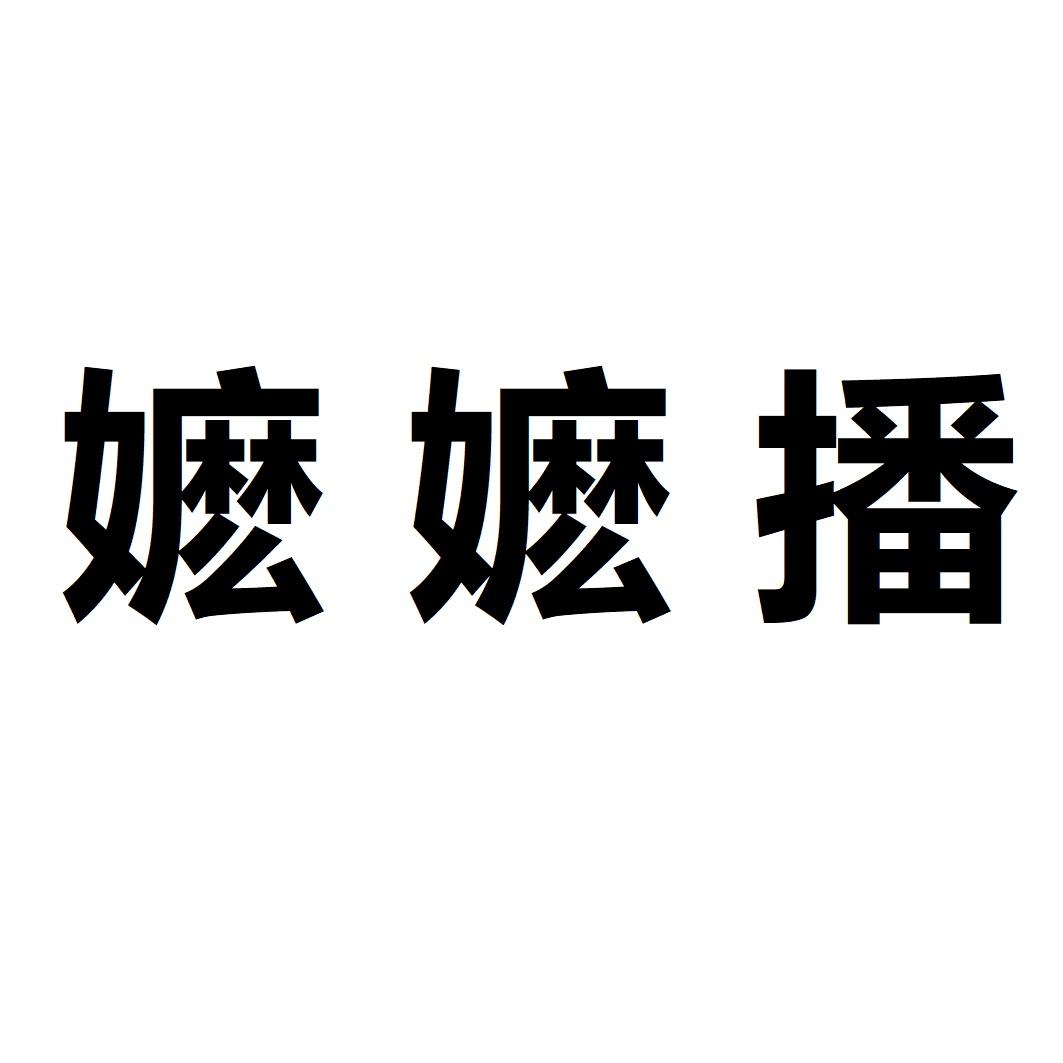 嬷嬷播