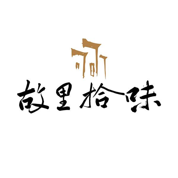 故里拾味