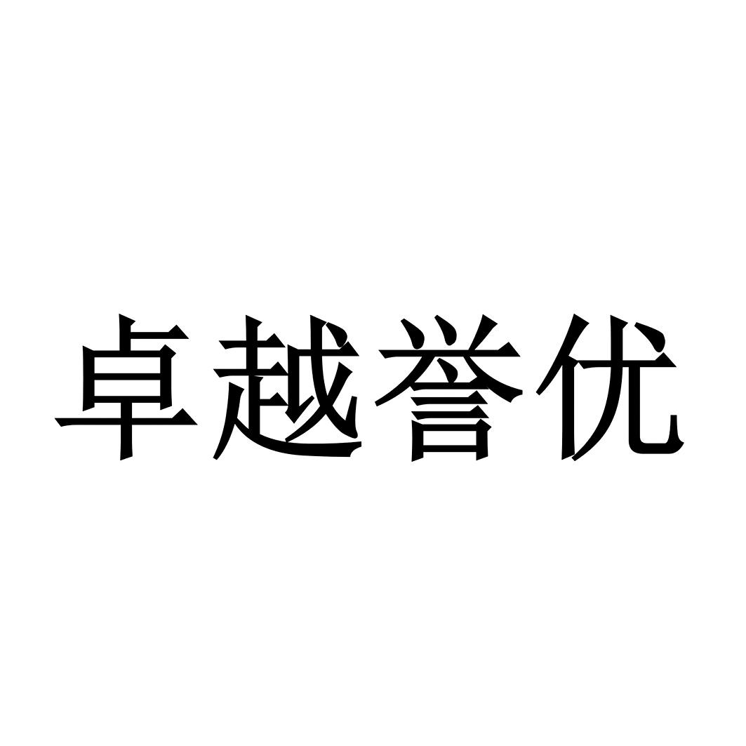 卓越誉优