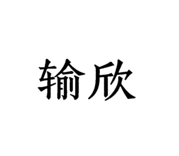 输欣