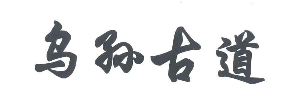 乌孙古道