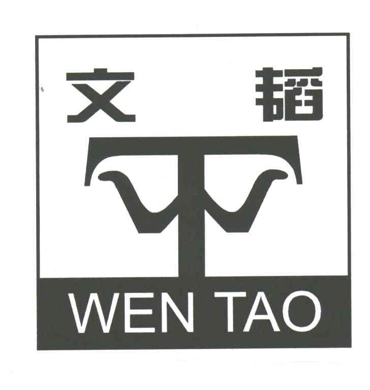 文韬