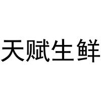 天赋生鲜