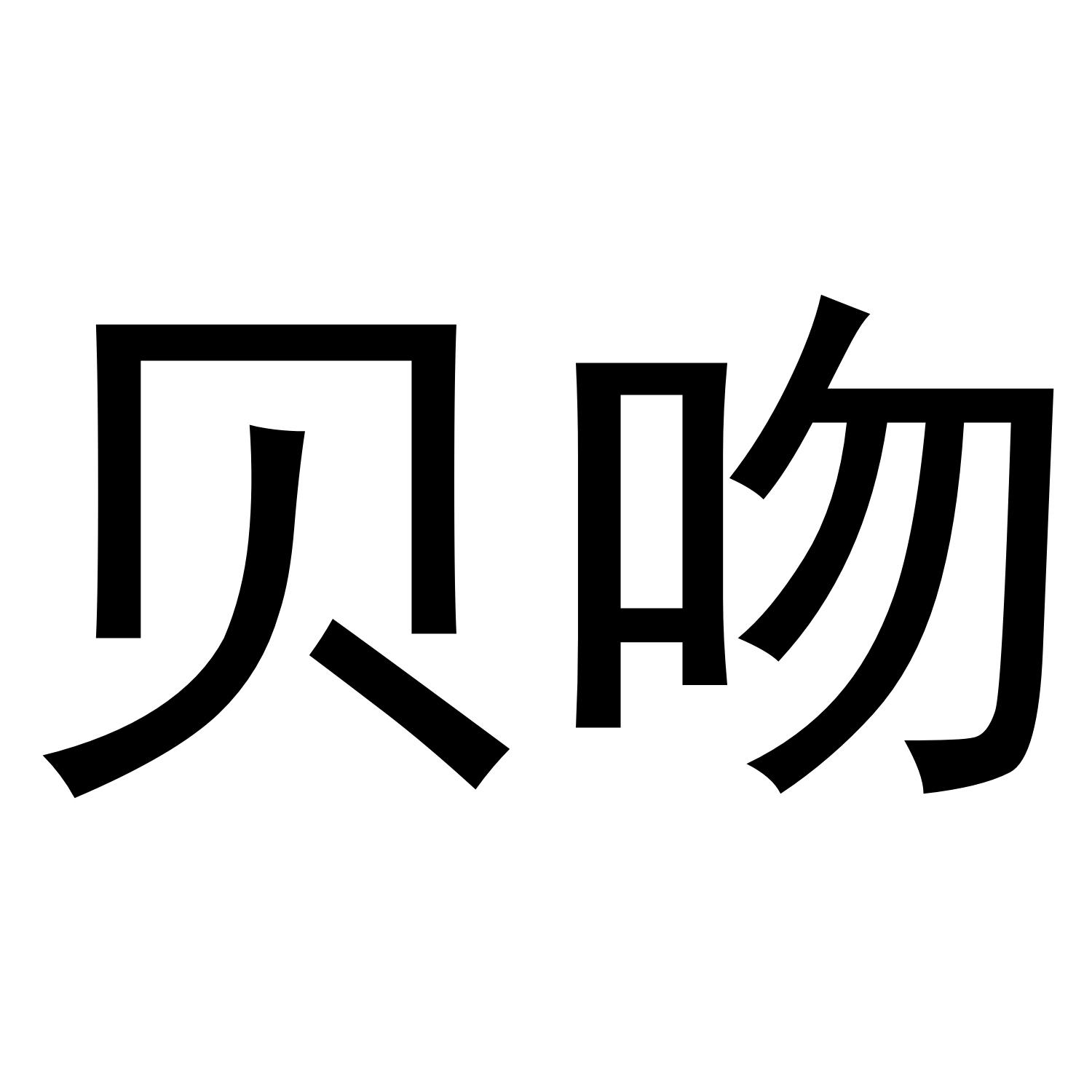 贝吻