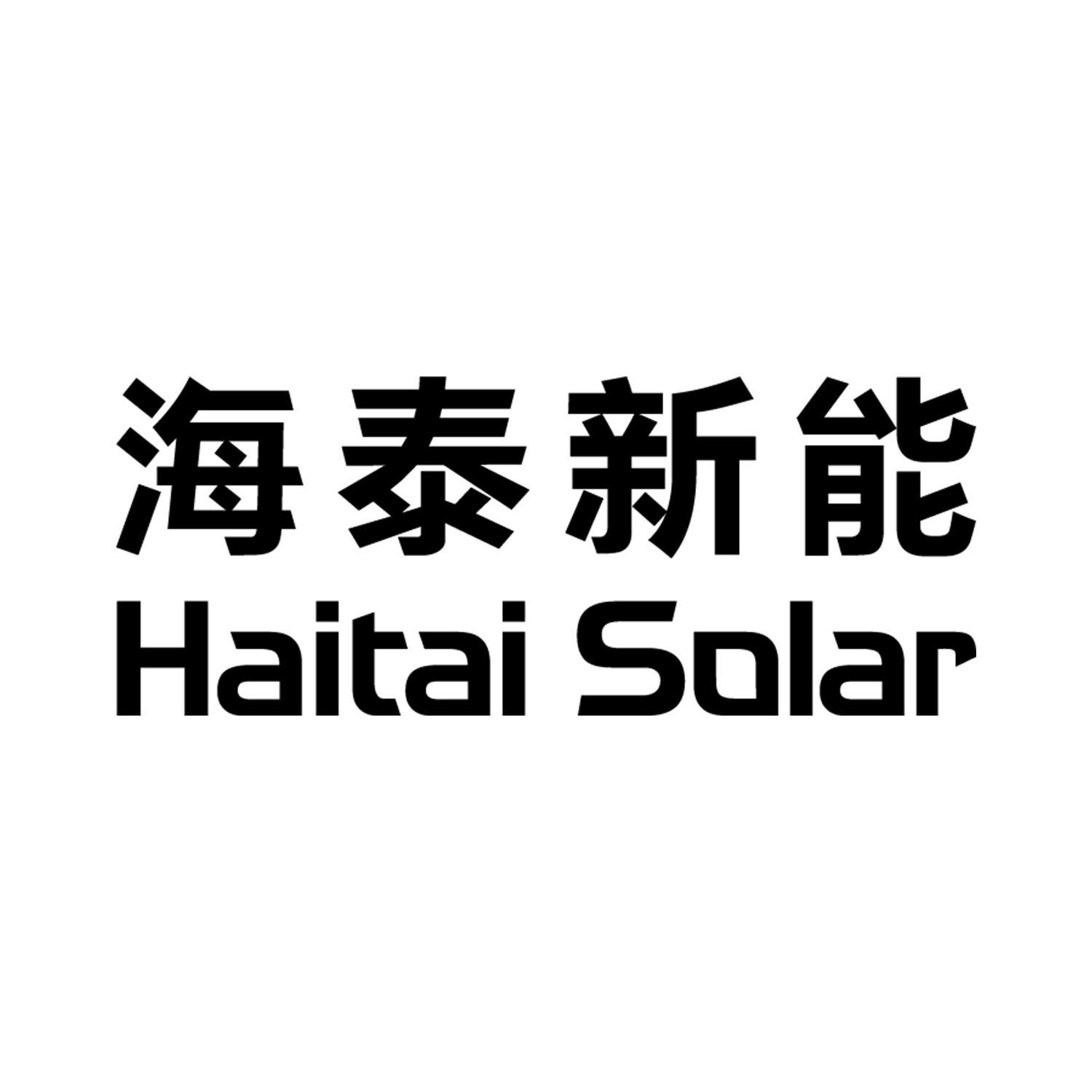 海泰新能 HAITAI SOLAR