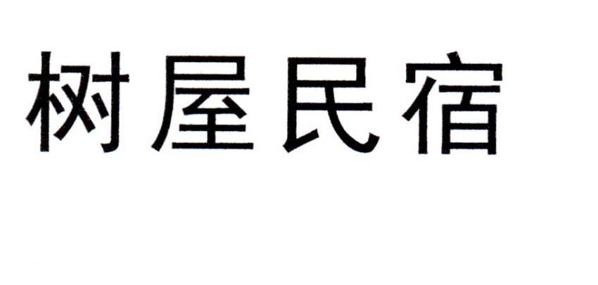 树屋民宿