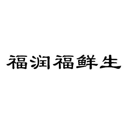 福润福鲜生