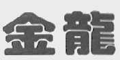 金龙