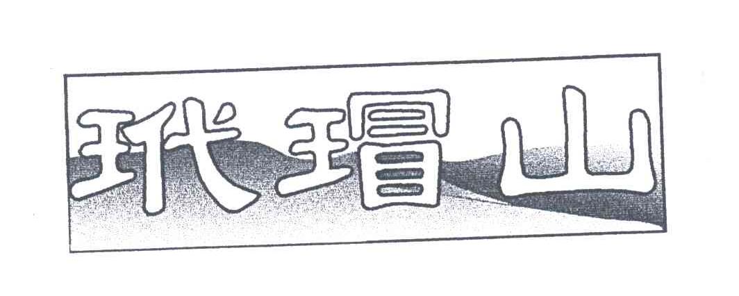 玳瑁山