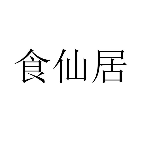 食仙居