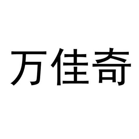 万佳奇