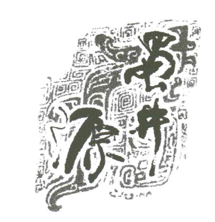 蜀井原