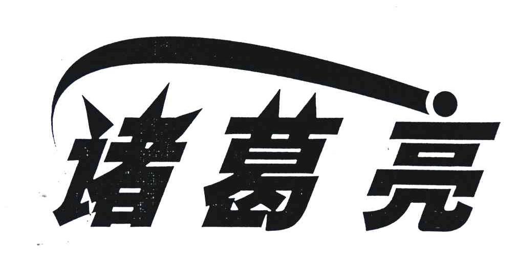 诸葛亮