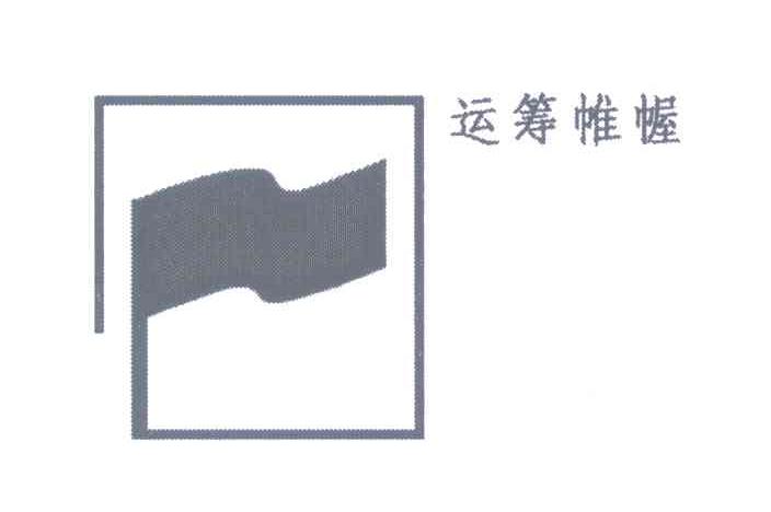运筹帷幄