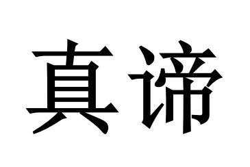 真谛