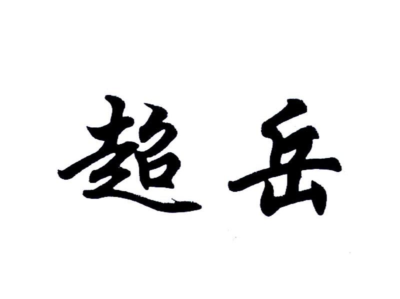 超岳