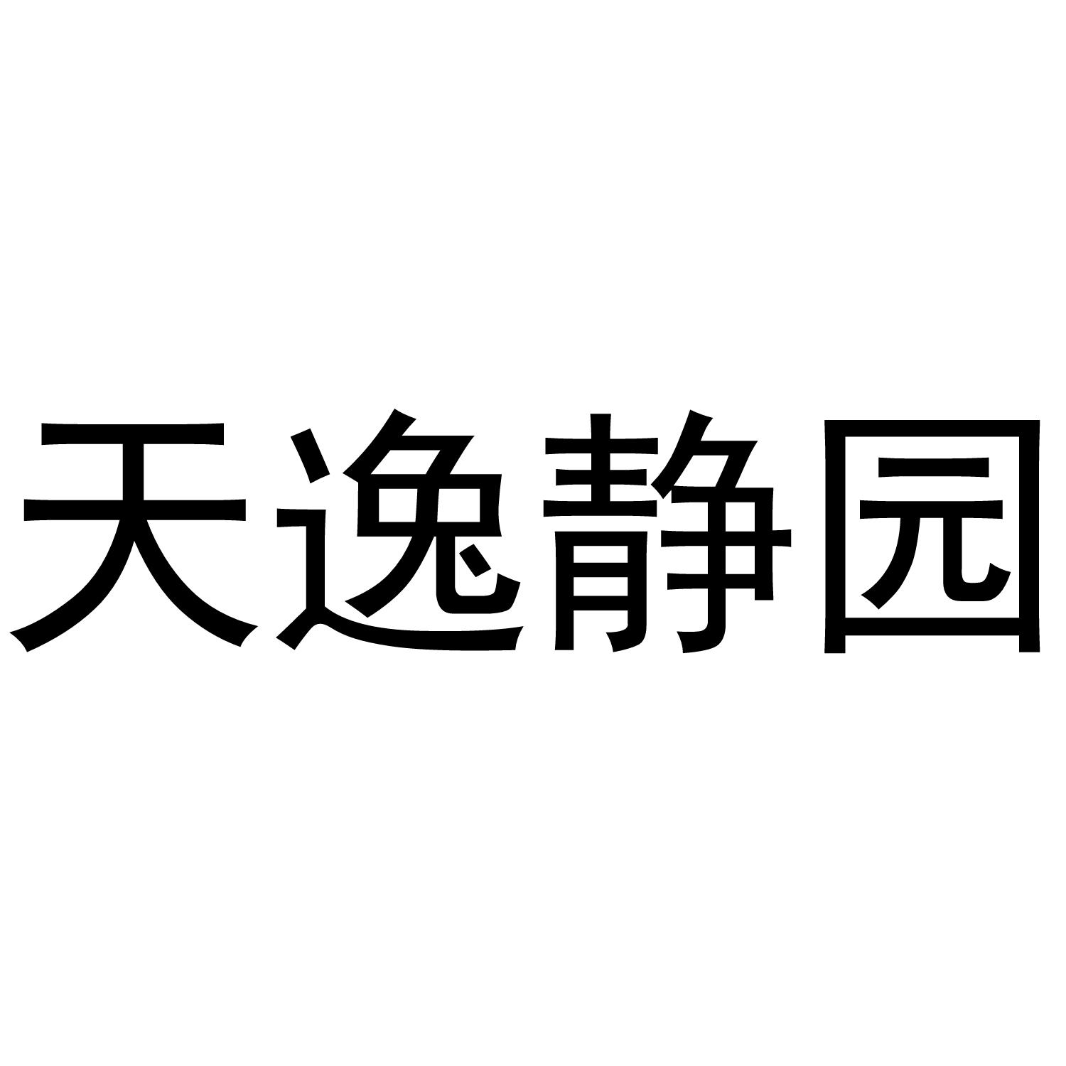 天逸静园