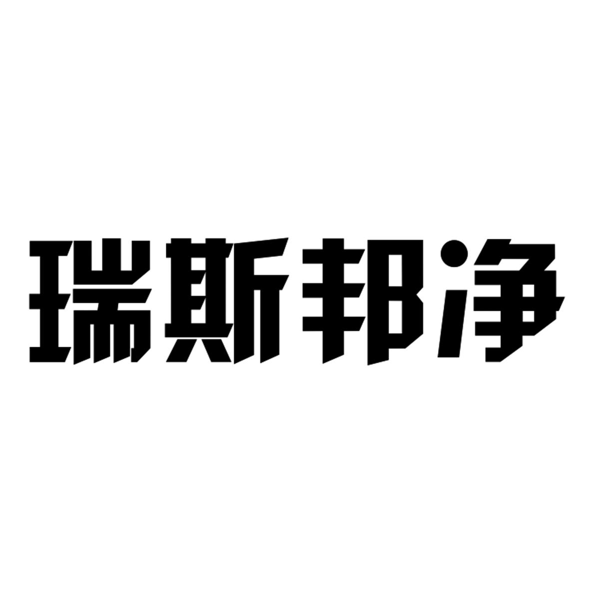 瑞斯邦净