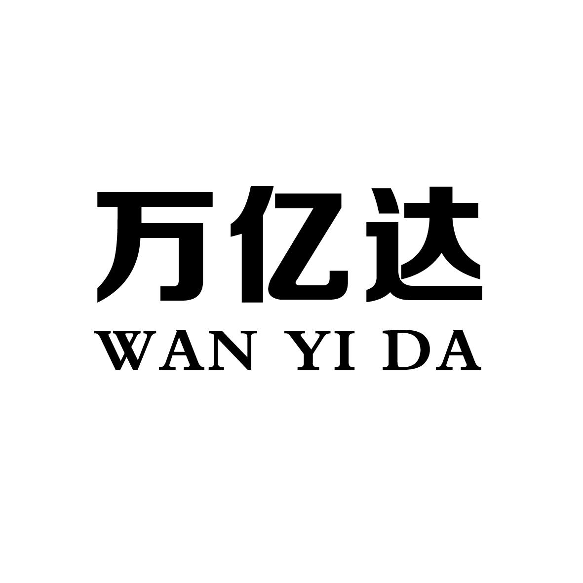 万亿达
