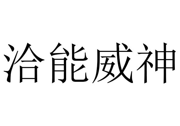 洽能威神