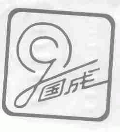 国成